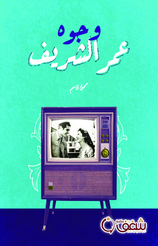 كتاب وجوه عمر الشريف للمؤلف محمود قاسم